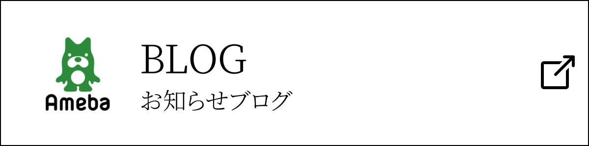 BLOG お知らせブログ