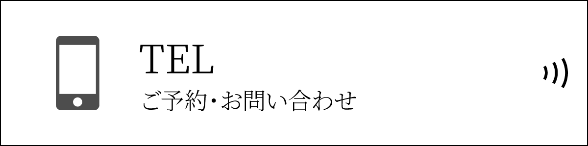TEL ご予約・お問い合わせ