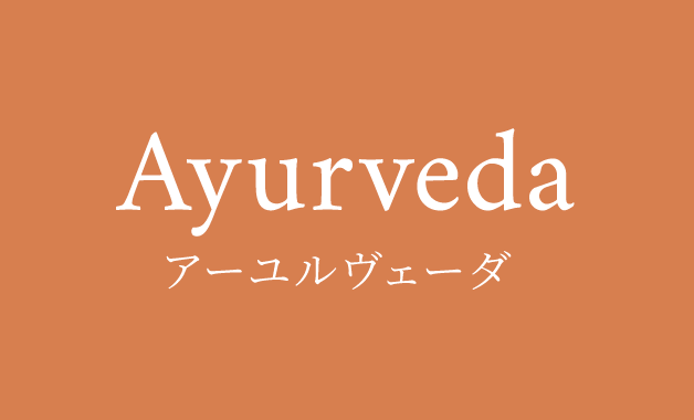 アーユルヴェーダ