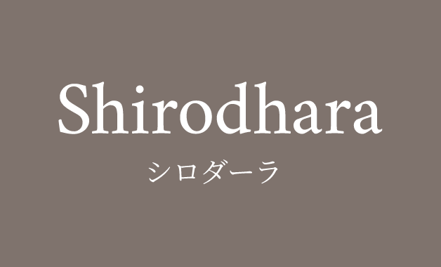 シロダーラ