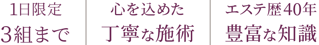 1日限定3組まで｜心を込めた丁寧な施術｜エステ歴40年豊富な知識