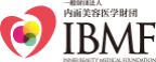 一般社団法人内面美容医学財団IBMF